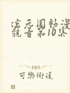 沧元图动漫免费观看第10集