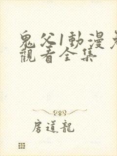 鬼父1动漫免费观看全集