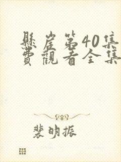 悬崖第40集免费观看全集在线观看