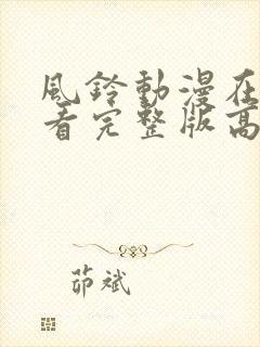 风铃动漫在线观看完整版高清免费封面