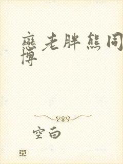 恋老胖熊同志微博