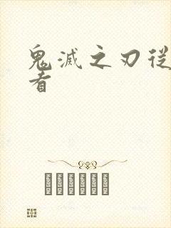 鬼灭之刃从哪里看