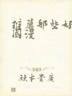 推荐那些好看的国漫