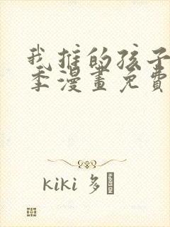 我推的孩子第三季漫画免费观看封面