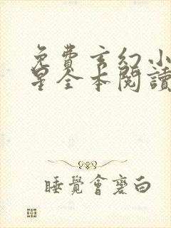 免费玄幻小说踏星全本阅读