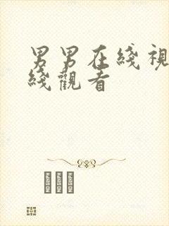 男男在线视频在线观看