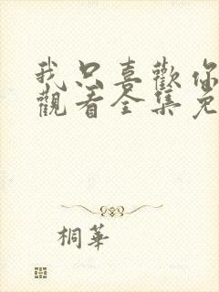 我只喜欢你在线观看全集免费播放