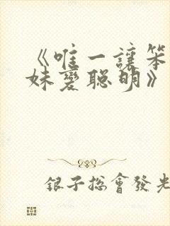 《唯一让笨蛋妹妹变聪明》樱花动漫封面