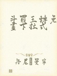 斗罗玉转免费漫画下拉式封面