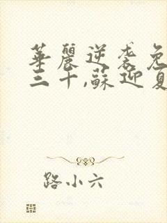 华丽逆袭免费韩三千,苏迎夏封面