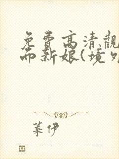 免费高清观看假面新娘(境外版)漫画