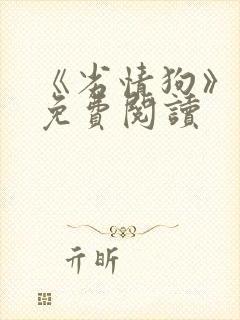 《劣情狗》小说免费阅读