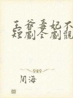 王爷毒妃不好惹短剧全剧观看封面