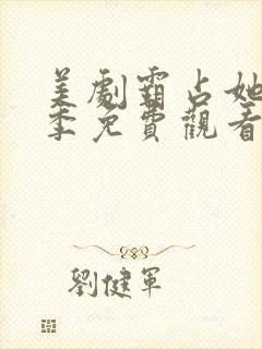 美剧霸占她第一季免费观看完整版封面