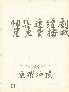 40集连续剧悬崖免费播放封面