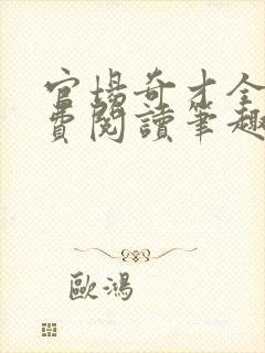 官场奇才全文免费阅读笔趣阁小说