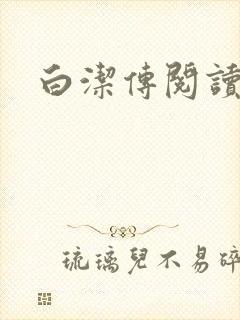 白洁传阅读