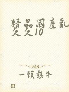 精品国产乱码久久久10