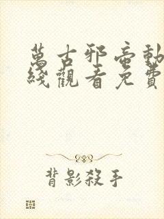 万古邪帝动漫在线观看免费高清封面