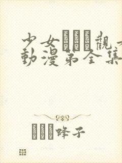 少女たちよ观看动漫第全集免费