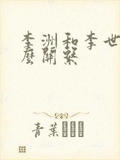 李洲和李世民什么关系封面