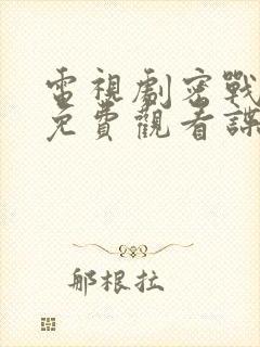 电视剧密战无声免费观看谍战迷