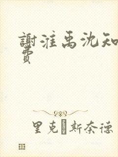 谢淮禹沈知鸢免费