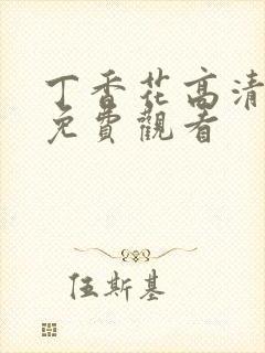 丁香花高清在线免费观看