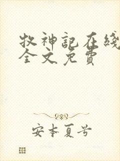 牧神记在线阅读全文免费封面