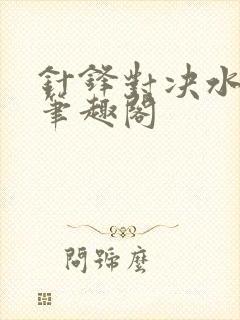 针锋对决水千丞笔趣阁