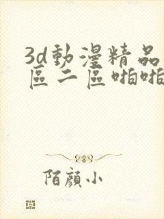 3d动漫精品一区二区啪啪