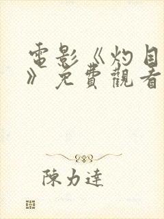 电影《灼目惊心》免费观看国语