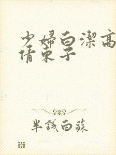 少妇白洁高义孙倩东子