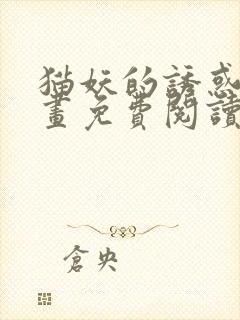 猫妖的诱惑,漫画免费阅读全集