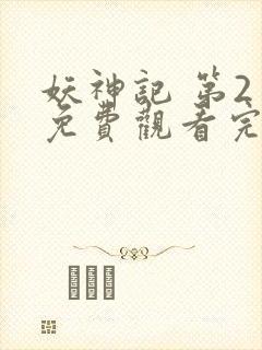 妖神记 第2季免费观看完整版高清