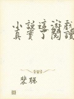 小说这游戏也太真实了阅读