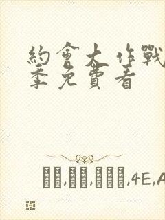 约会大作战第一季免费看