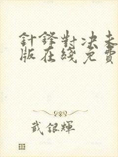 针锋对决未删减版在线免费阅读