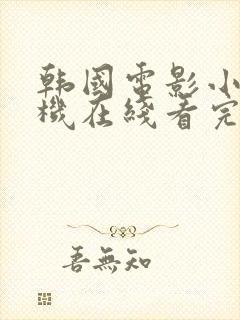 韩国电影小姐手机在线看完整版