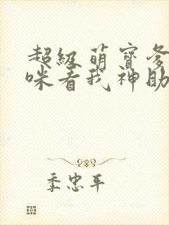 超级萌宝爹地妈咪看我神助攻短剧结局封面