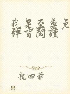 我是至尊免费无弹窗阅读