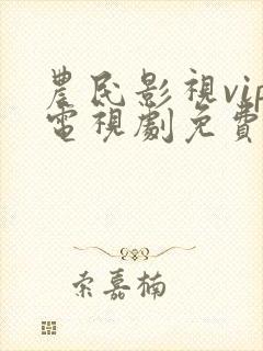 农民影视vip电视剧免费版封面