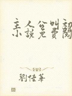 主人公叫初六的小说免费阅读