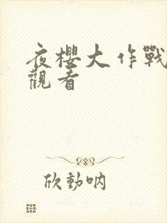 夜樱大作战免费观看