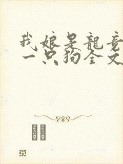 我娘是龙竟生了一只狗全文阅读免费