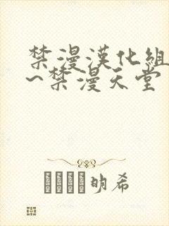 禁漫汉化组a漫~禁漫天堂