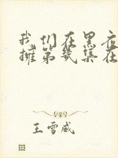 我们在黑夜中相拥第几集在一起封面