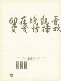60在线观看免费爱情播放电视剧