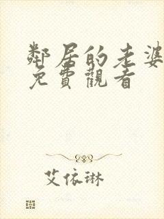 邻居的老婆在线免费观看