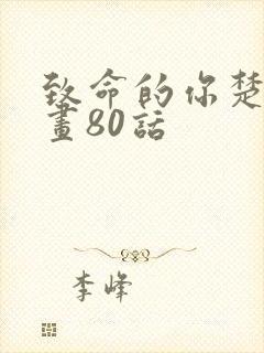 致命的你楚妍漫画80话